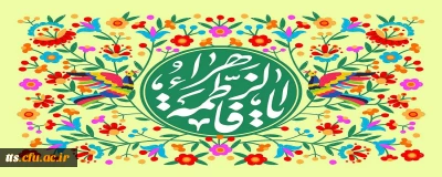 ولادت با سعادت حضرت فاطمه زهرا (سلام الله علیها) و گرامیداشت مقام مادر و روز زن مبارک باد. 