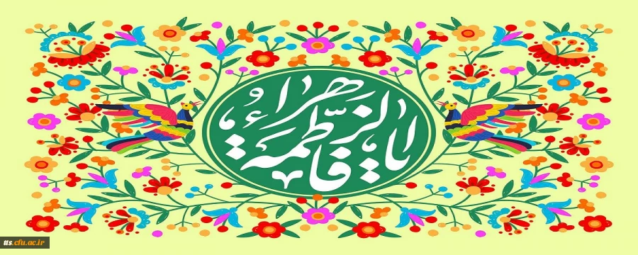 ولادت با سعادت حضرت فاطمه زهرا (سلام الله علیها) و گرامیداشت مقام مادر و روز زن مبارک باد.  2