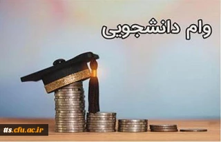 جدول زمان  بندی وام ها جهت بهره برداری 

قابل توجه متقاضیان وام دانشجویی