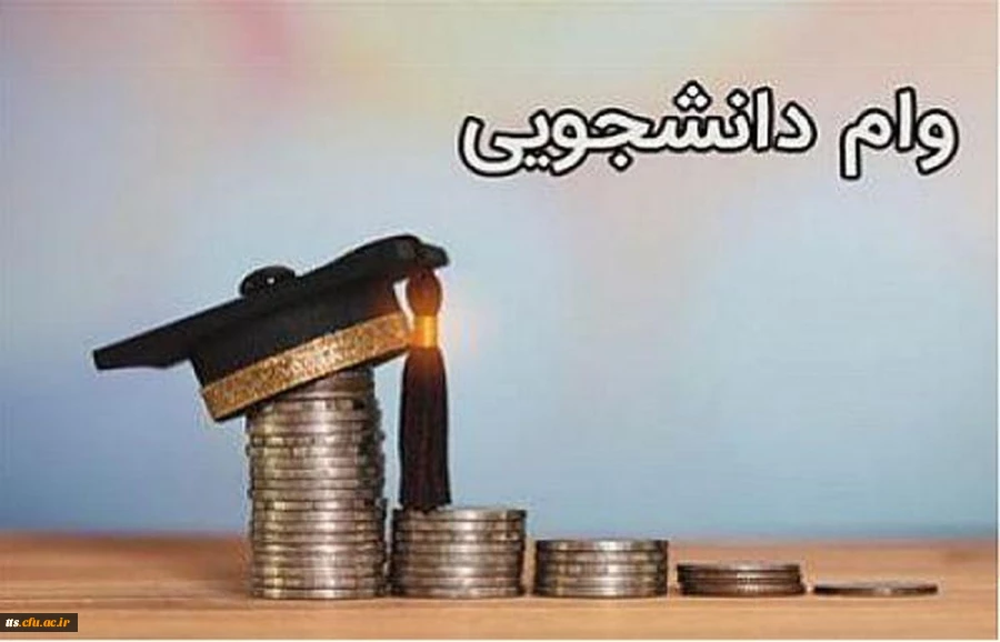 جدول زمان  بندی وام ها جهت بهره برداری 

قابل توجه متقاضیان وام دانشجویی 2