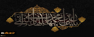 شهادت مظلومانه حضرت امام علی النقی (ع) تسلیت باد
