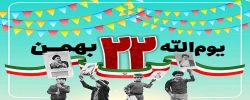 22 بهمن ماه، یوم الله یوم الله  2