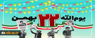 22 بهمن ماه، یوم الله یوم الله 