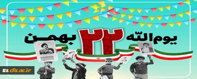 22 بهمن ماه، یوم الله یوم الله 