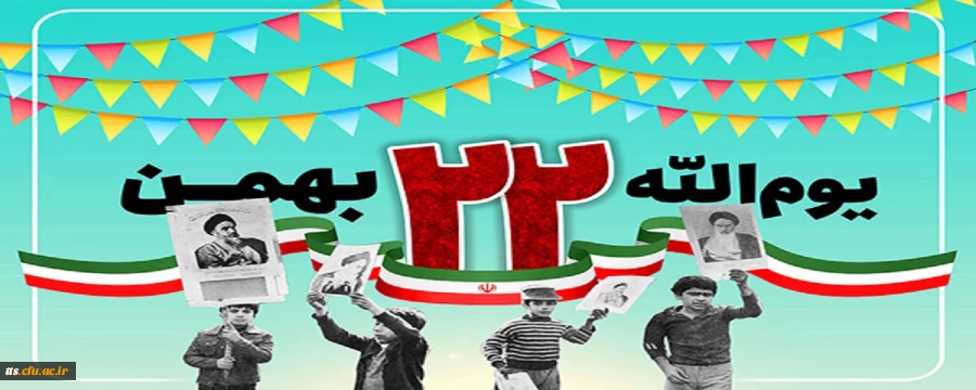 22 بهمن ماه، یوم الله یوم الله  2