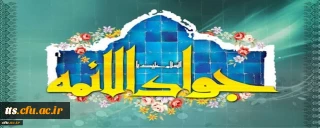 ولادت با سعادت حضرت امام محمدتقی، جواد الائمه(ع) مبارک باد
