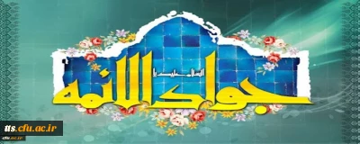 ولادت با سعادت حضرت امام محمدتقی، جواد الائمه(ع) مبارک باد
