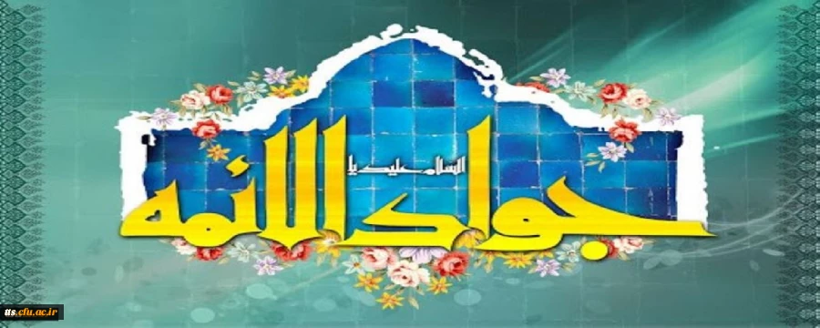 ولادت با سعادت حضرت امام محمدتقی، جواد الائمه(ع) مبارک باد
 2