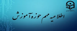 اطلاعیه مهم آموزش 2