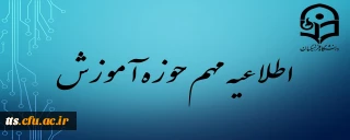 اطلاعیه مهم آموزش