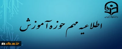 اطلاعیه مهم آموزش