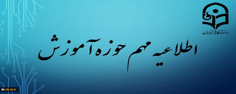 اطلاعیه مهم آموزش 2