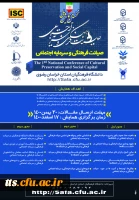 اولین همایش ملی صیانت فرهنگی و سرمایه اجتماعی  2