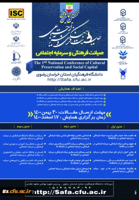 اولین همایش ملی صیانت فرهنگی و سرمایه اجتماعی 