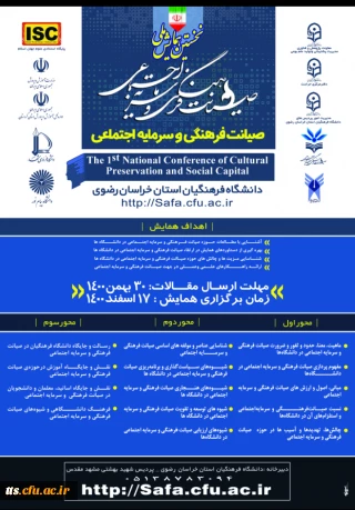 اولین همایش ملی صیانت فرهنگی و سرمایه اجتماعی 