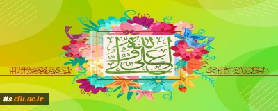 میلاد با سعادت امام علی (علیه السلام) و گرامیداشت روز پدر مبارک باد. 