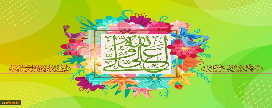 میلاد با سعادت امام علی (علیه السلام) و گرامیداشت روز پدر مبارک باد.  2