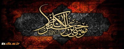 شهادت هفتمین اختر تابناک امامت و ولایت، امام موسی الکاظم (علیه السلام) تسلیت باد. 