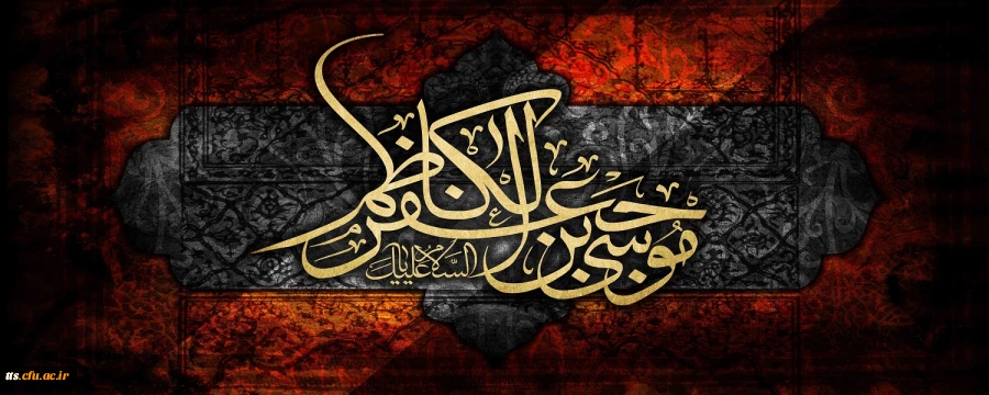 شهادت هفتمین اختر تابناک امامت و ولایت، امام موسی الکاظم (علیه السلام) تسلیت باد.  2