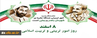 هشتم اسفند ماه روز امور تربیتی و تربیت اسلامی گرامی باد. 