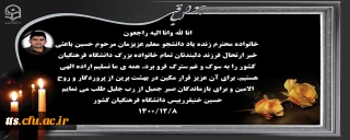 پیام تسلیت دکتر خنیفر ریاست دانشگاه فرهنگیان 