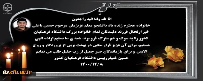 پیام تسلیت دکتر خنیفر ریاست دانشگاه فرهنگیان 