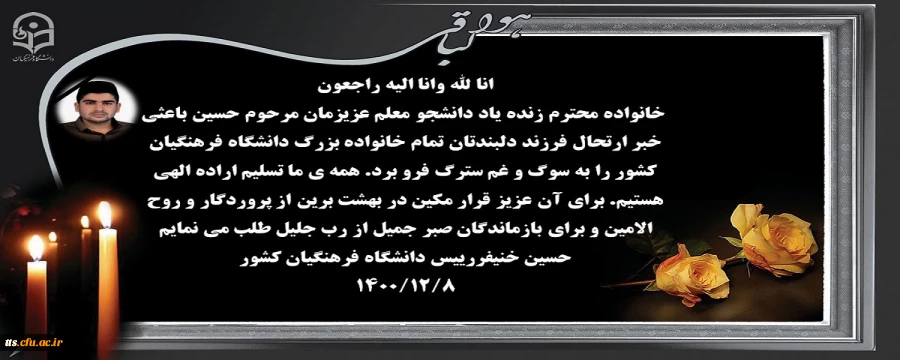 پیام تسلیت دکتر خنیفر ریاست دانشگاه فرهنگیان  2