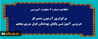 اطلاعیه شماره 4 معاونت آموزشی (مدیریت بهسازی منابع انسانی)
