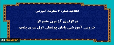 اطلاعیه شماره 4 معاونت آموزشی (مدیریت بهسازی منابع انسانی)

