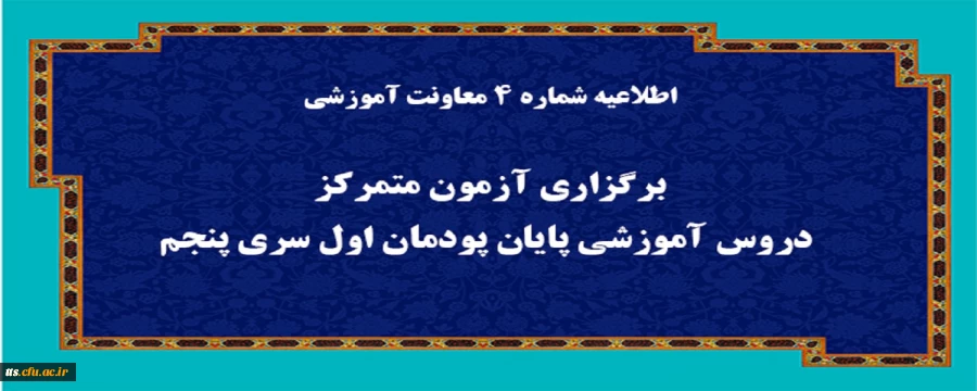 اطلاعیه شماره 4 معاونت آموزشی (مدیریت بهسازی منابع انسانی)
 2