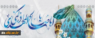 نیمه شعبان، ولادت با سعادت یگانه منجی عالم بشریت حضرت مهدی (عج) مبارک باد.
