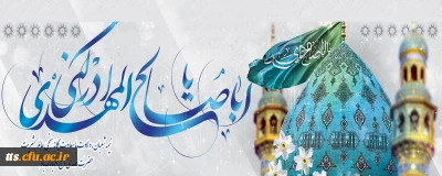 نیمه شعبان، ولادت با سعادت یگانه منجی عالم بشریت حضرت مهدی (عج) مبارک باد.
