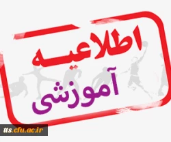 اطلاعیه شماره 1 
در رابطه با حضوری شدن آموزش دانشگاه 2