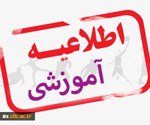 اطلاعیه شماره 1 
در رابطه با حضوری شدن آموزش دانشگاه 2