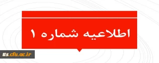 اطلاعیه شماره 1 
در رابطه با حضوری شدن آموزش دانشگاه