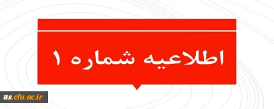 اطلاعیه شماره 1 
در رابطه با حضوری شدن آموزش دانشگاه