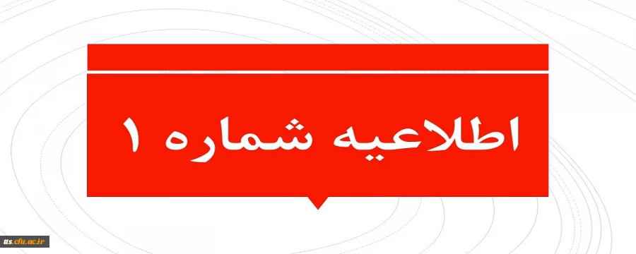 اطلاعیه شماره 1 
در رابطه با حضوری شدن آموزش دانشگاه 2