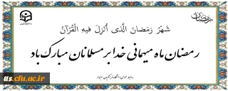 حلول ماه مبارک رمضان، بر مسلمانان جهان مبارک باد.
