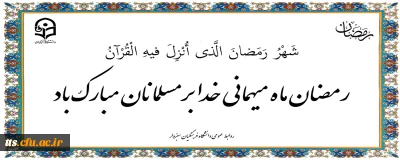 حلول ماه مبارک رمضان، بر مسلمانان جهان مبارک باد.

