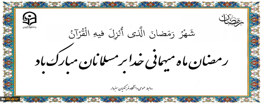 حلول ماه مبارک رمضان، بر مسلمانان جهان مبارک باد.
 2