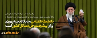 دیدار جمعی از دانشجویان و نمایندگان تشکل های دانشجویی با رهبر معظم انقلاب