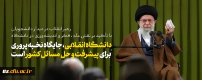 دیدار جمعی از دانشجویان و نمایندگان تشکل های دانشجویی با رهبر معظم انقلاب