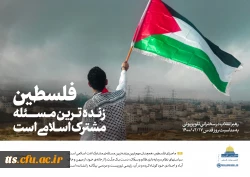 مقام معظم رهبری: مسئله ى فلسطین، مسئله ى اوّل دنیاى اسلام است.
 3