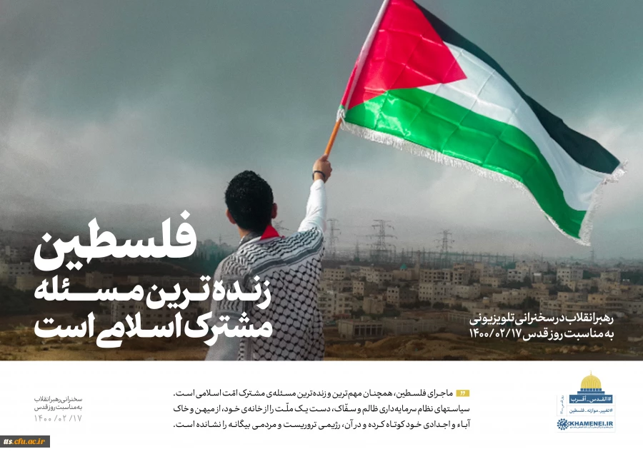 مقام معظم رهبری: مسئله ى فلسطین، مسئله ى اوّل دنیاى اسلام است. 
 3