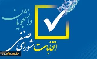 ثبت نام کاندیدای انتخابات شورای صنفی 1401
