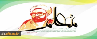 12 اردیبهشت ماه، سالروز شهادت استاد مرتضی مطهری و گرامیداشت مقام معلم، گرامی باد. 