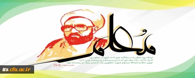 12 اردیبهشت ماه، سالروز شهادت استاد مرتضی مطهری و گرامیداشت مقام معلم، گرامی باد. 