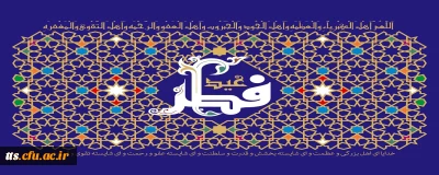 فرا رسیدن عید سعید فطر مبارک باد. 