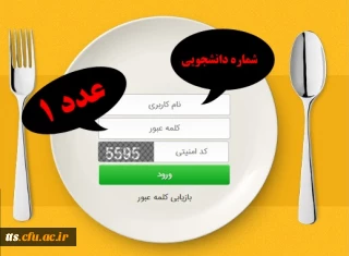 درخواست رزرو یا ریست پسورد در سامانه غذا ( کالینان)