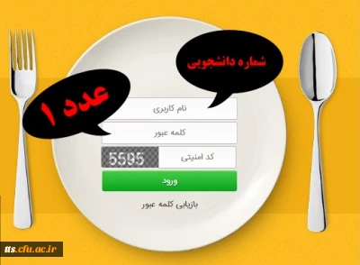 درخواست رزرو یا ریست پسورد در سامانه غذا ( کالینان)